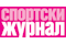 sportski-zurnal